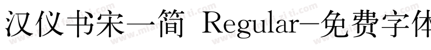 汉仪书宋一简 Regular字体转换